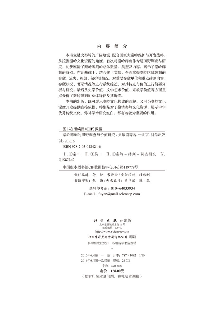 秦岭碑刻的田野调查与价值研究