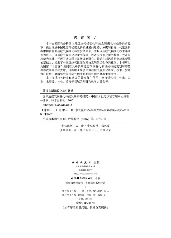 国家适应气候变化科技发展战略研究