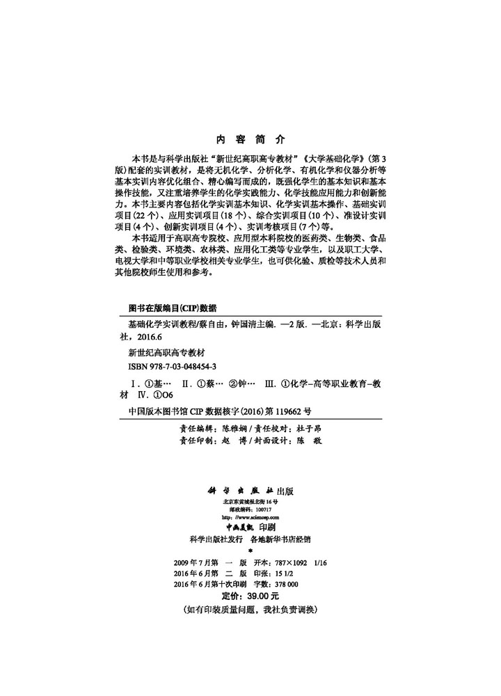 基础化学实训教程（第二版）