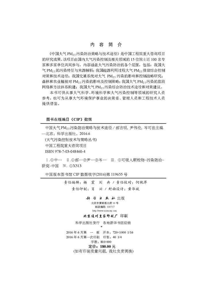 中国大气PM2.5污染防治策略与技术途径