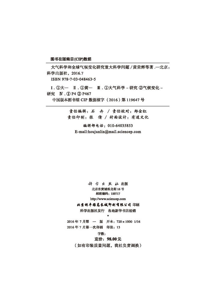 大气科学和全球气候研究的重大科学问题