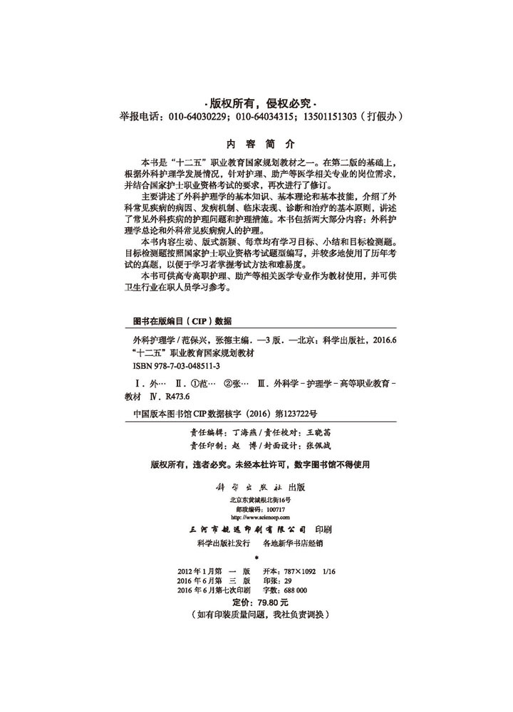外科护理学（第三版）（高职高专）