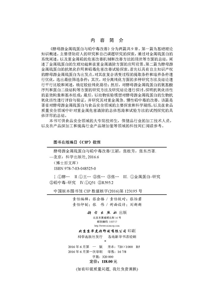 酵母源金属硫蛋白与铅中毒改善