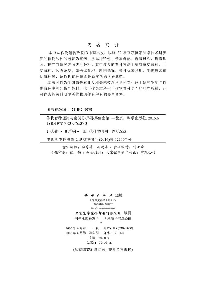 作物育种理论与案例分析
