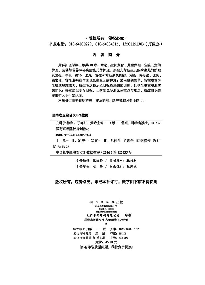 儿科护理学（第三版）