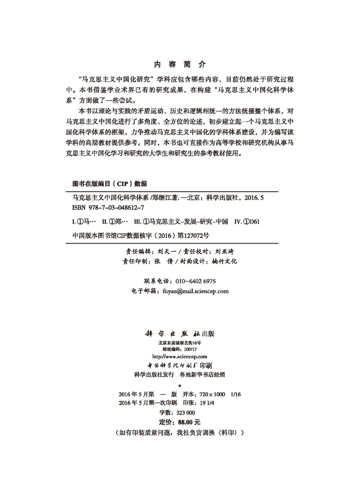 马克思主义中国化科学体系
