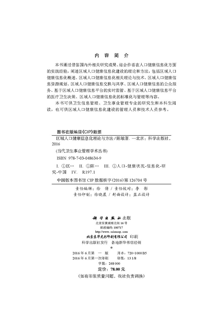 区域人口监看信息化理论与方法