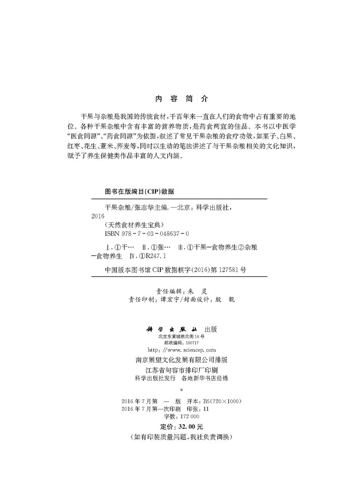 天然食材养生宝典——干果杂粮