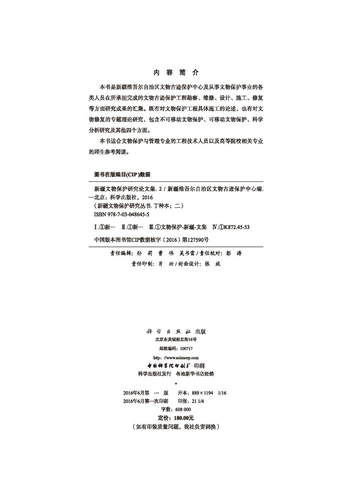 新疆文物保护研究论文集（二）