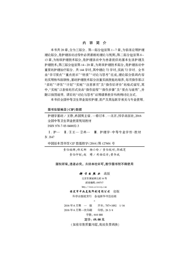 护理学基础（修订版）