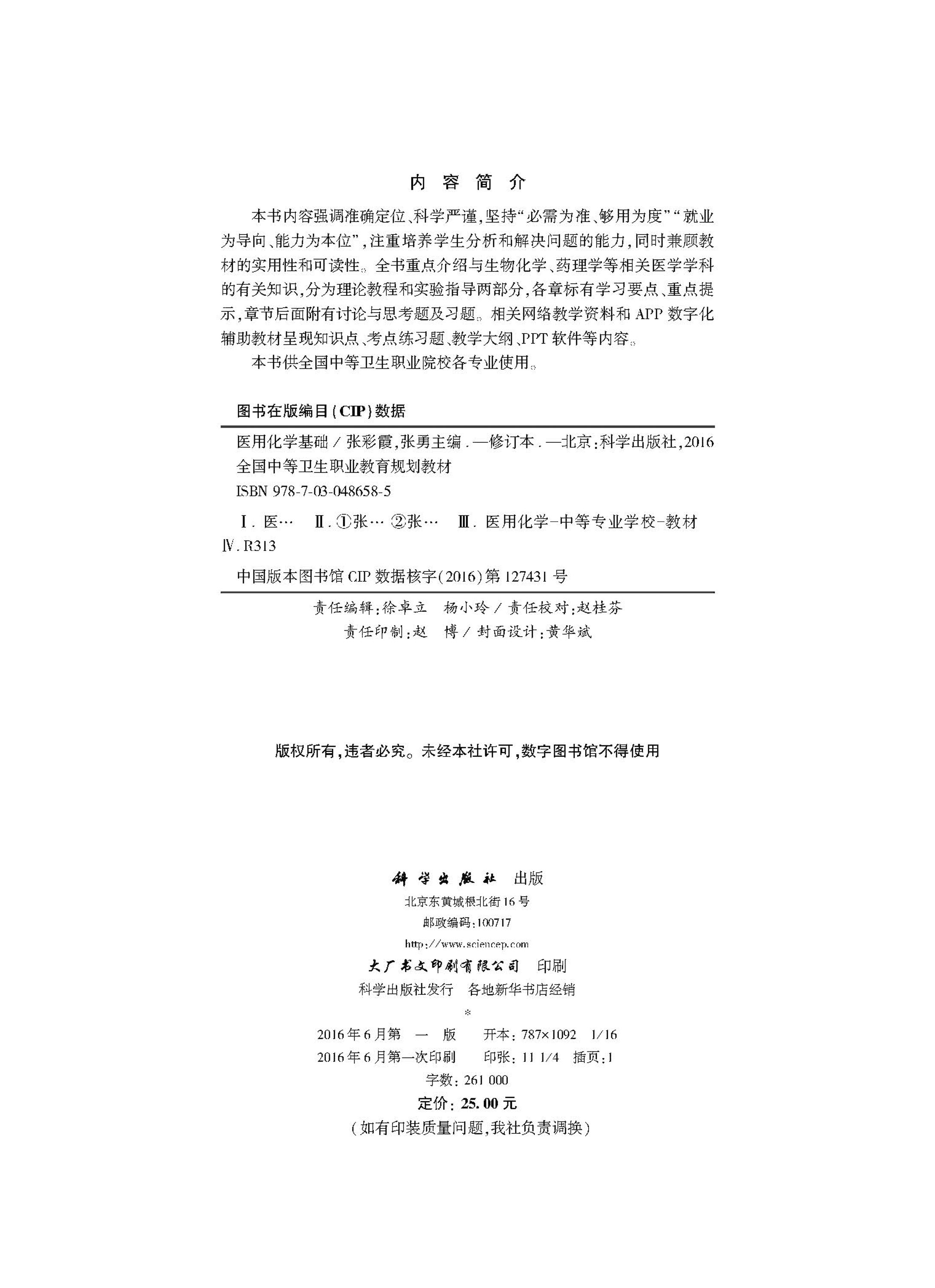 医用化学基础（修订版）