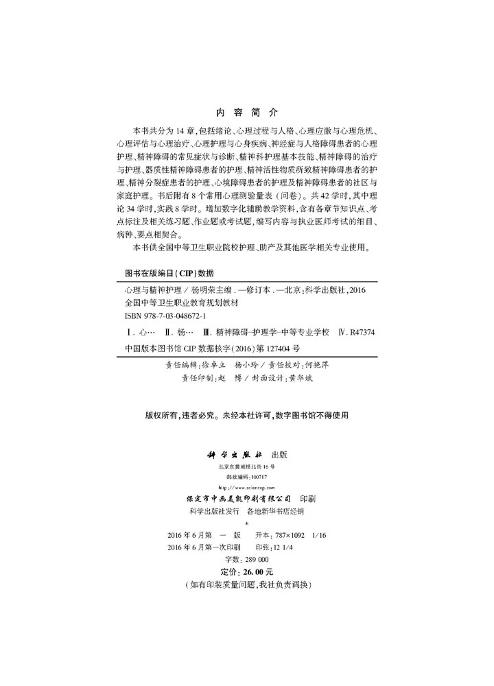 心理与精神护理（修订版）