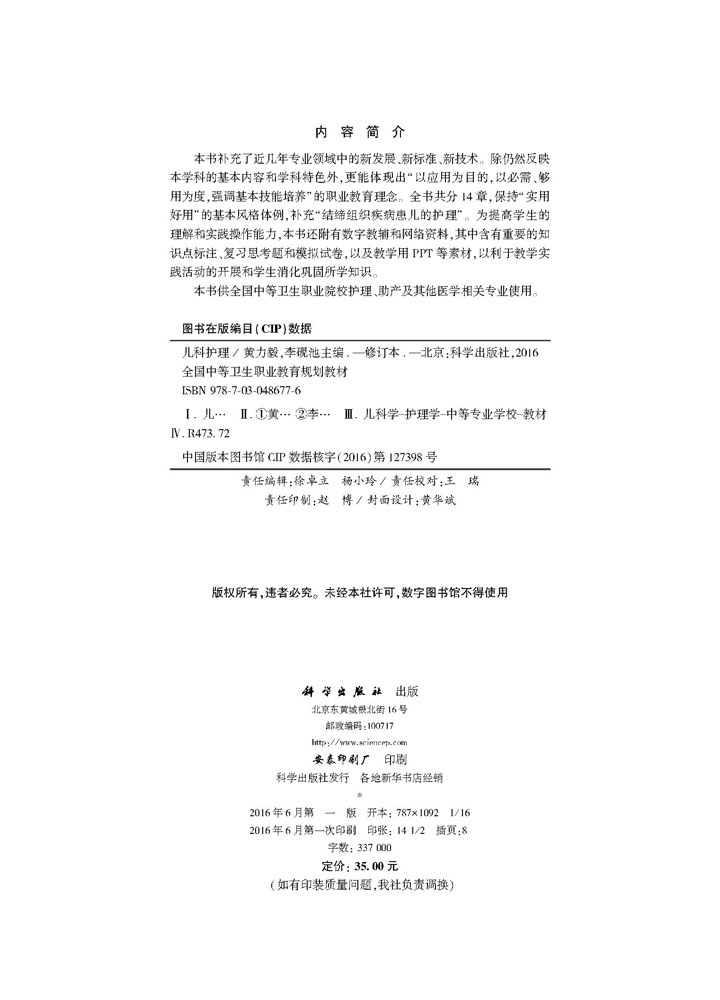 儿科护理（修订版）