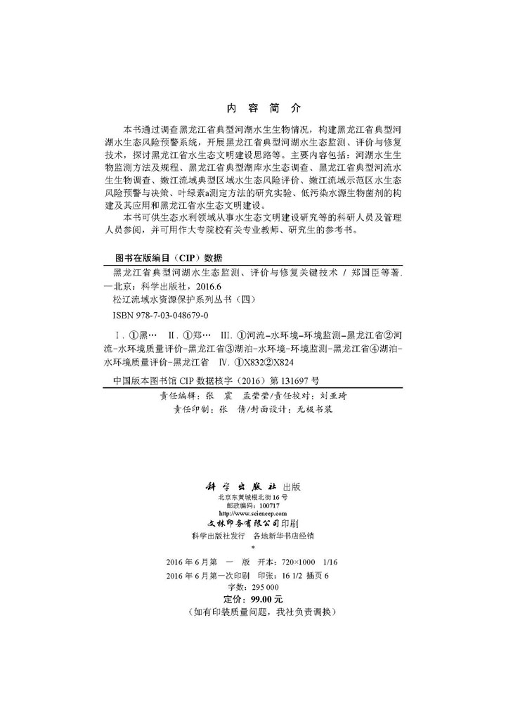 黑龙江省典型河湖水生态监测、评价与修复关键技术