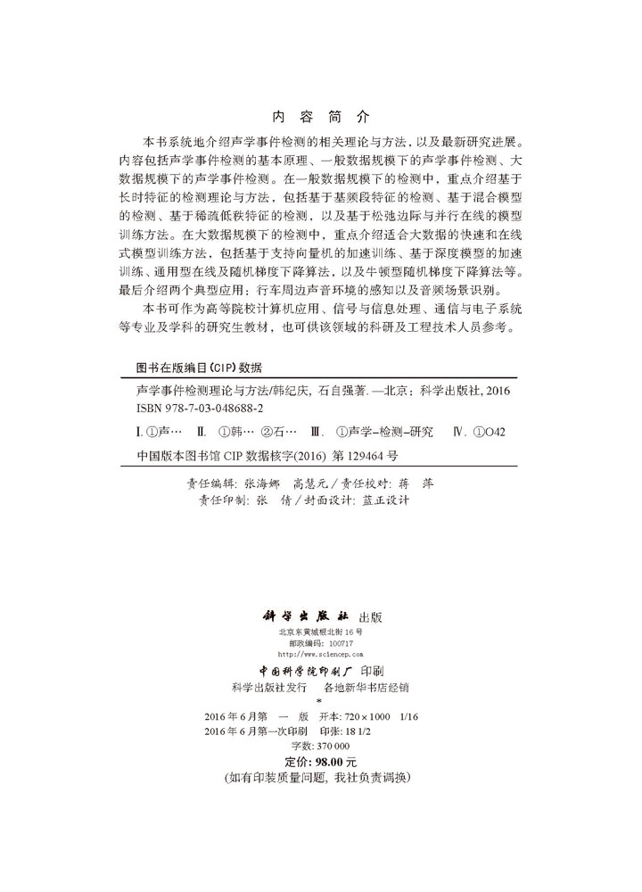 声学事件检测理论与方法
