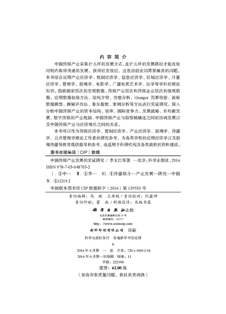 中国传媒产业发展的实证研究