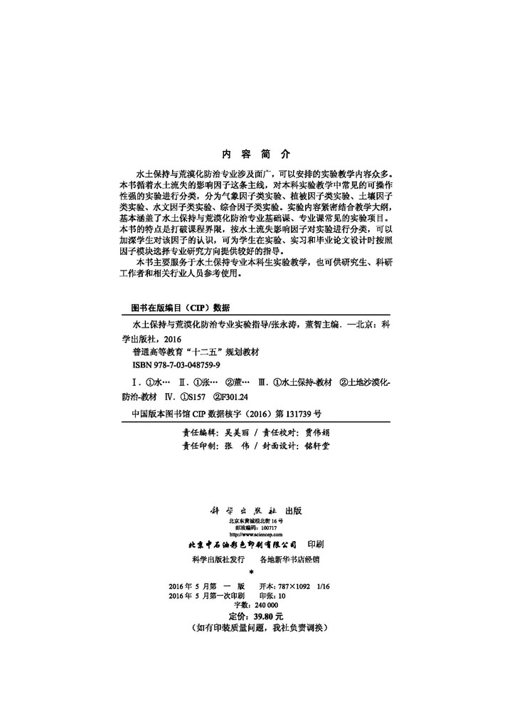 水土保持与荒漠化防治专业实验指导