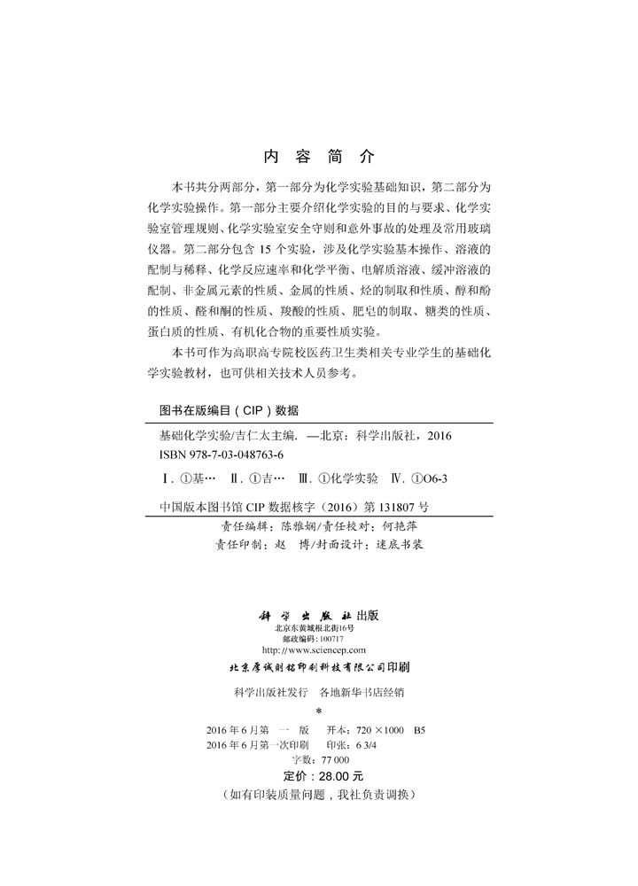 基础化学实验