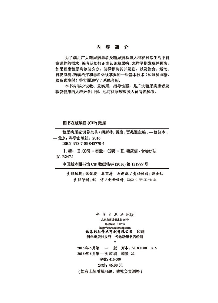 糖尿病居家调养全典（修订版）
