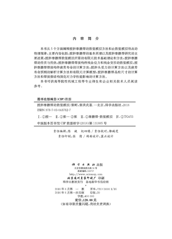 搅拌摩擦焊的数值模拟