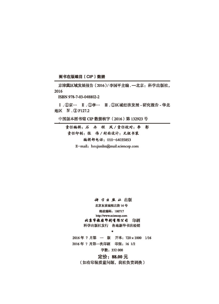 京津冀区域发展报告（2016）