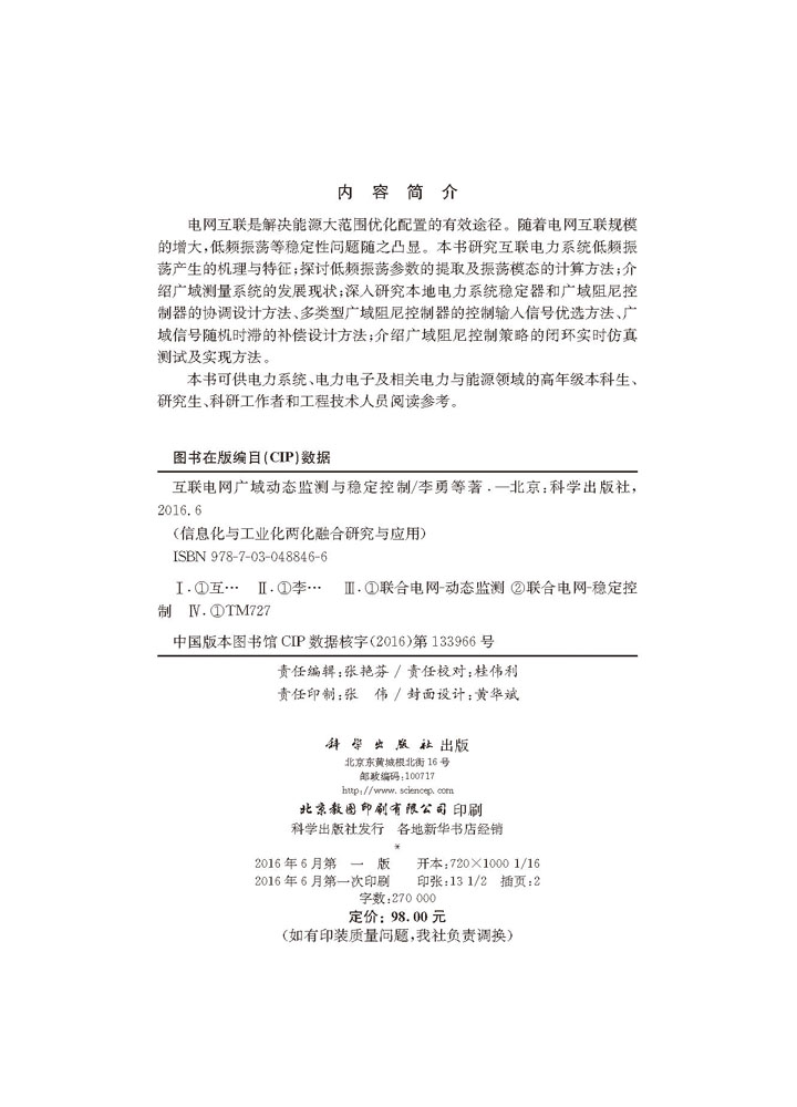 互联电网广域动态监测与稳定控制