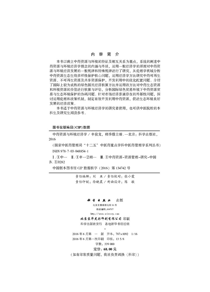 中药资源与环境经济学