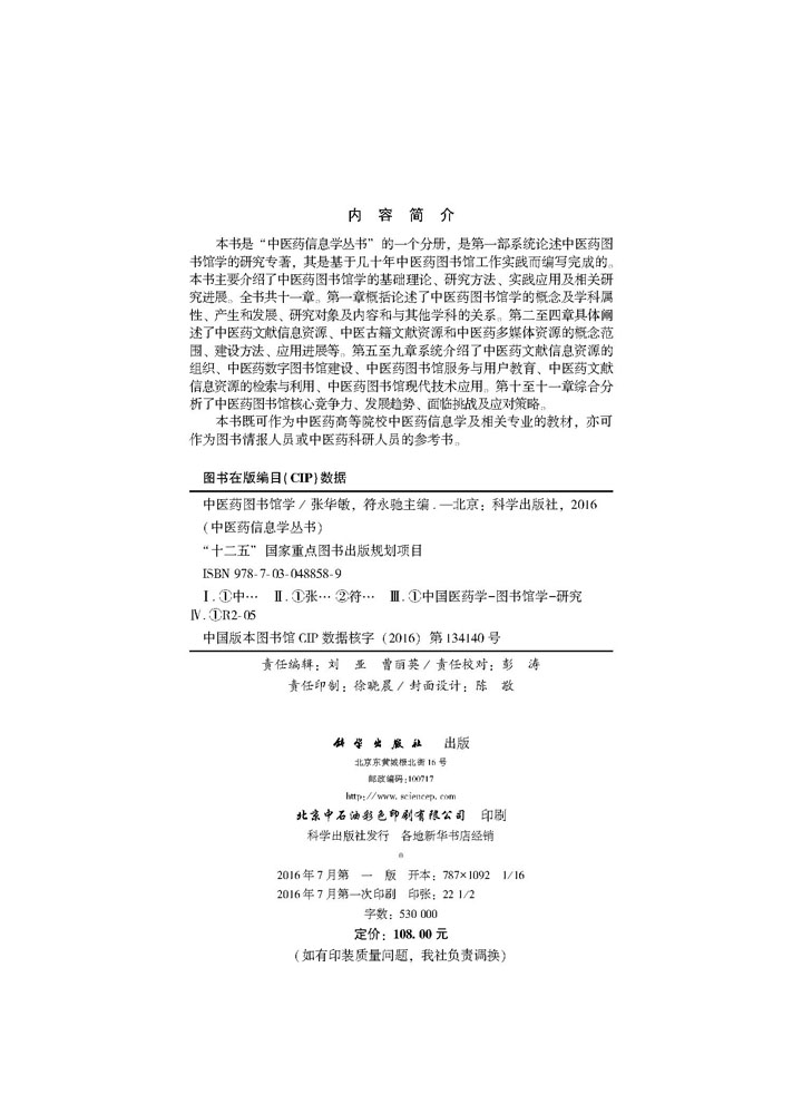 中医药图书馆学