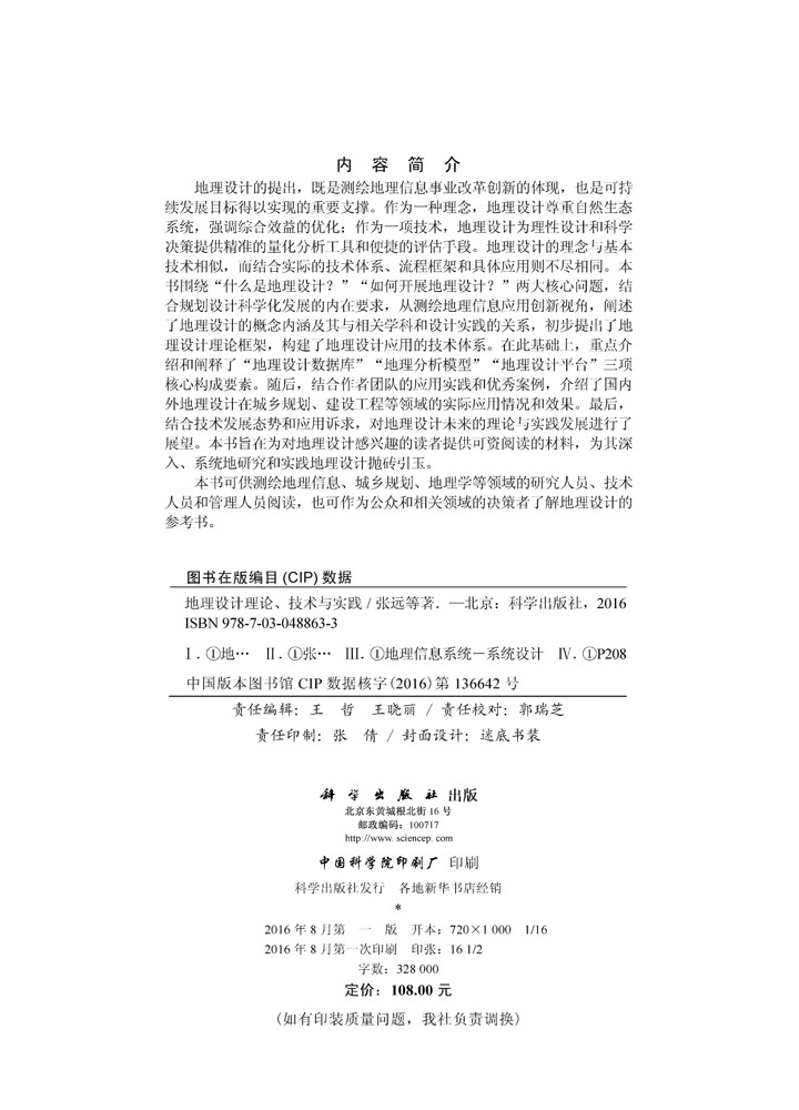 地理设计理论、技术与实践