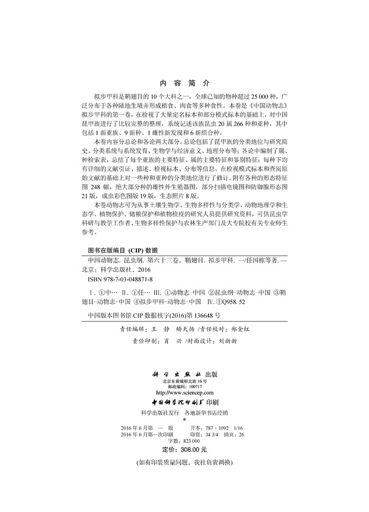 中国动物志 昆虫纲 第六十三卷 鞘翅目 拟步甲科（一）