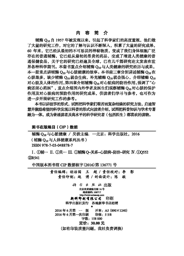 辅酶Q10与心脏健康