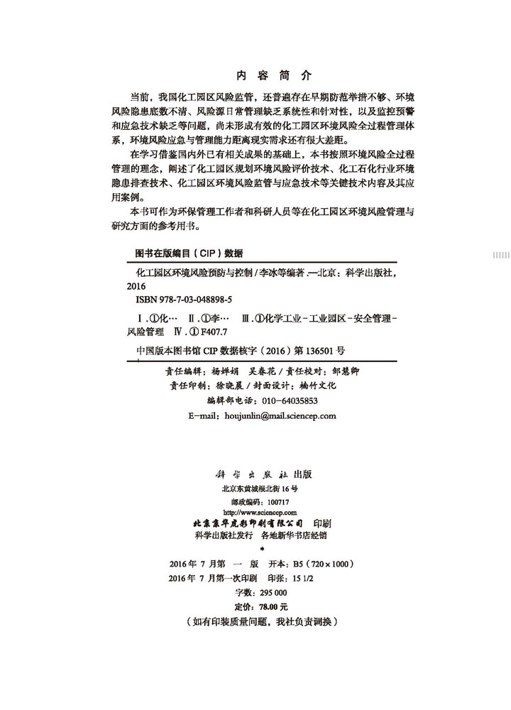 化工园区环境风险预防与控制