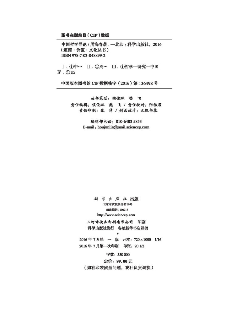 中国哲学导论