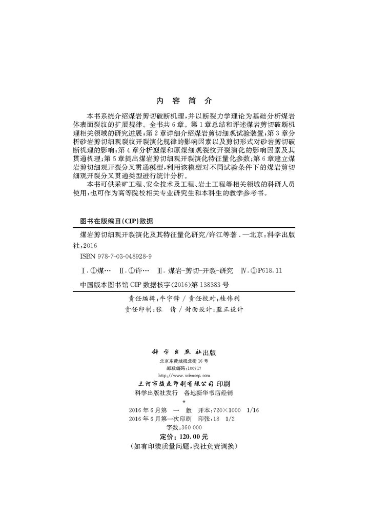 煤岩剪切细观开裂演化及其特征量化研究