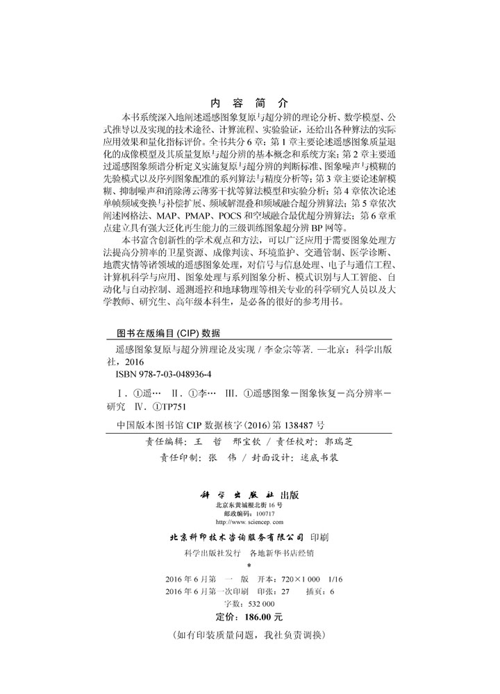 遥感图象复原与超分辨理论及实现