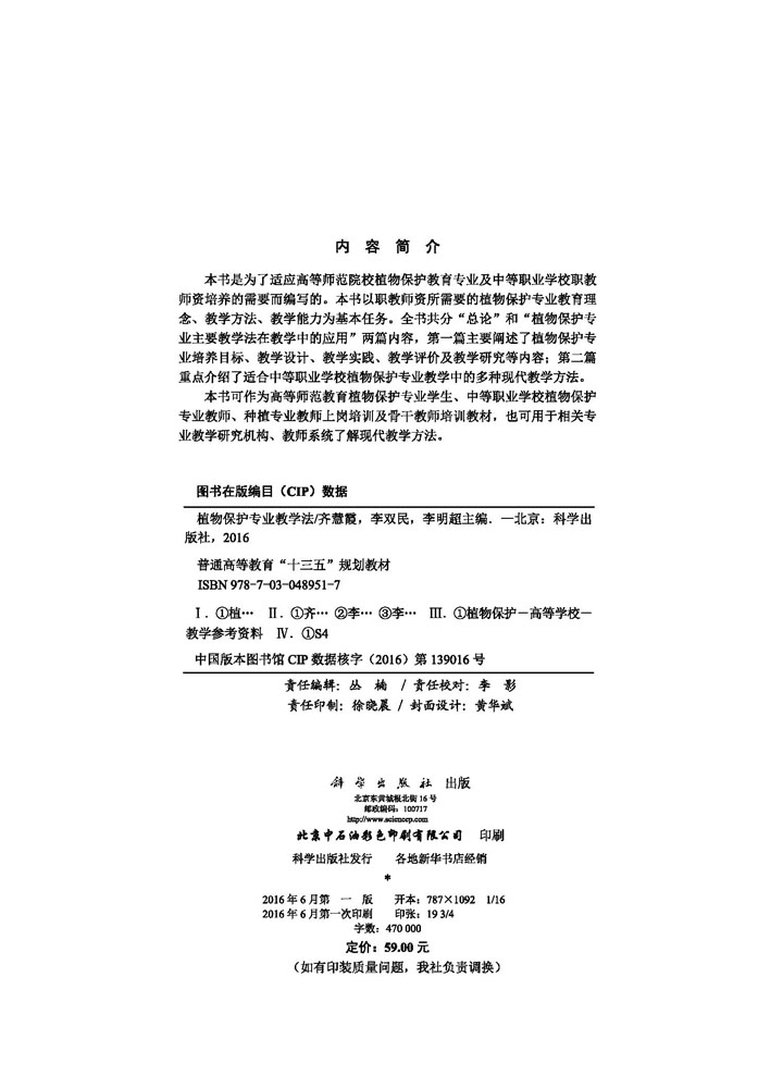 植物保护专业教学法