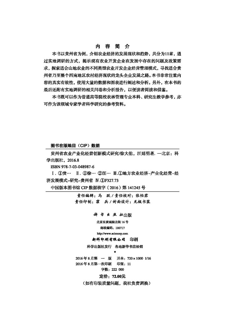 贵州省农业产业化经营创新模式研究