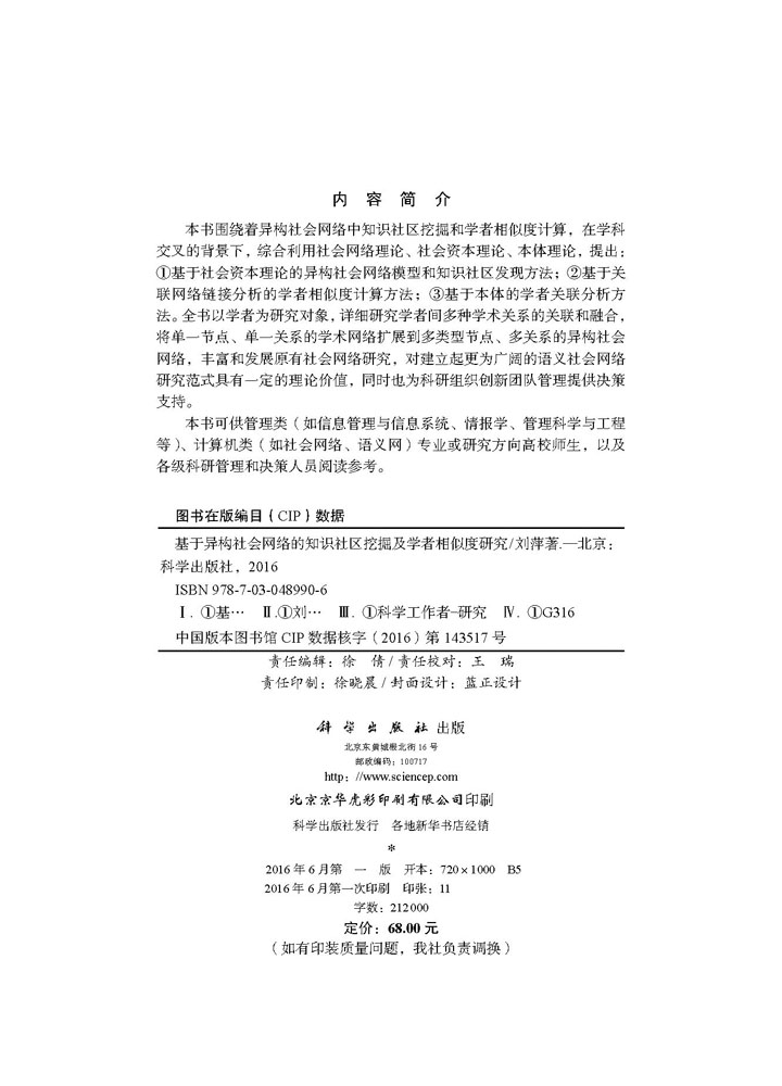 基于异构社会网络的知识社区挖掘及学者相似度研究