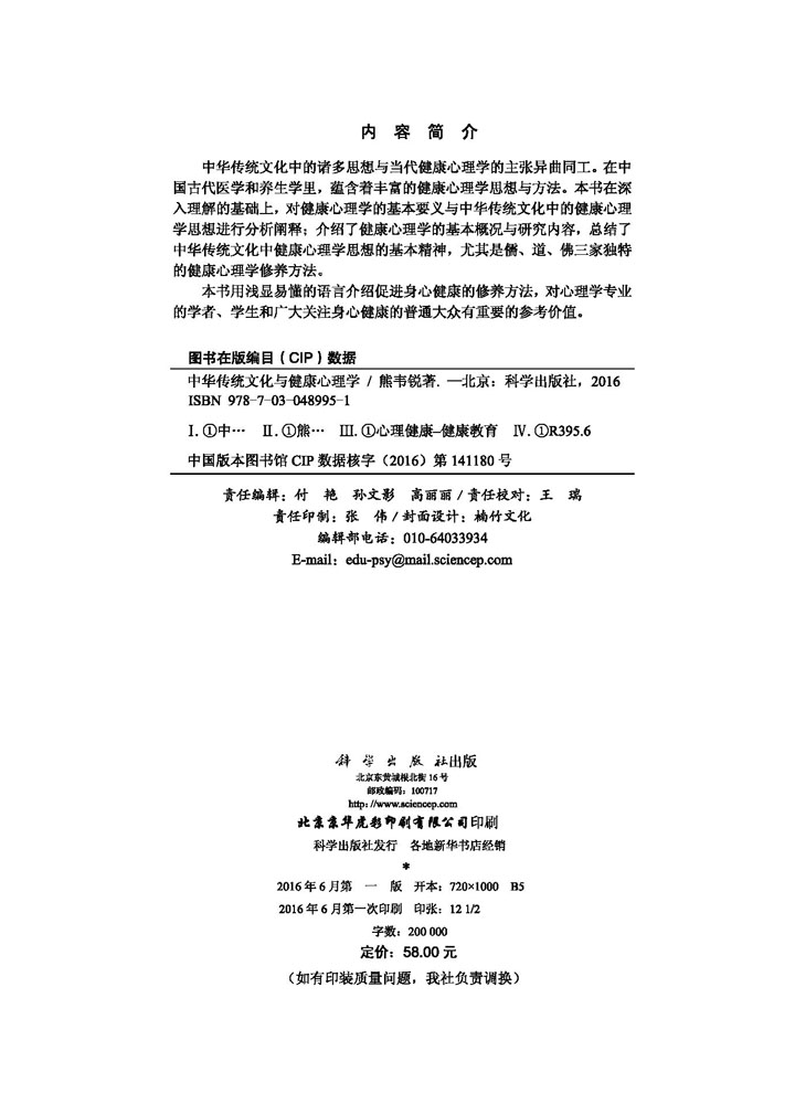 中华传统文化与健康心理学