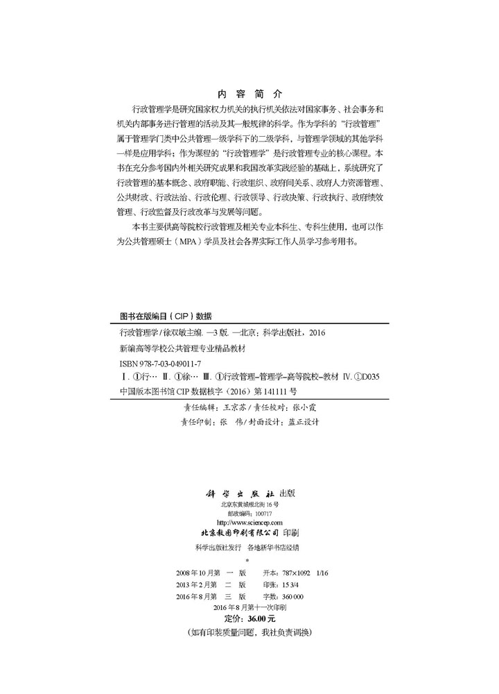 行政管理学（第三版）