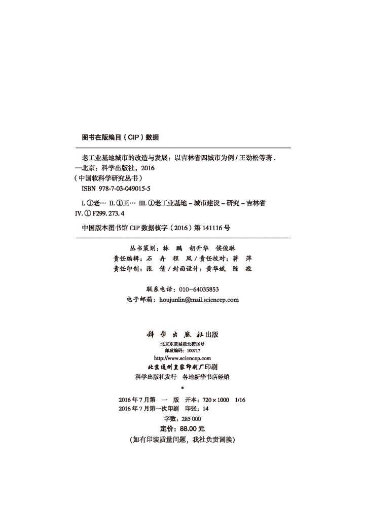 老工业基地城市的改造与发展：以吉林省四城市为例