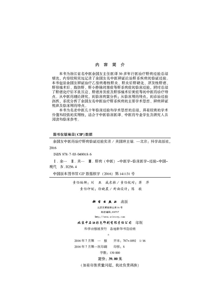 余国友中医药治疗肝病临证经验实录