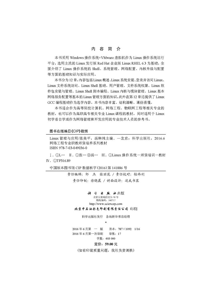 Linux 管理与应用