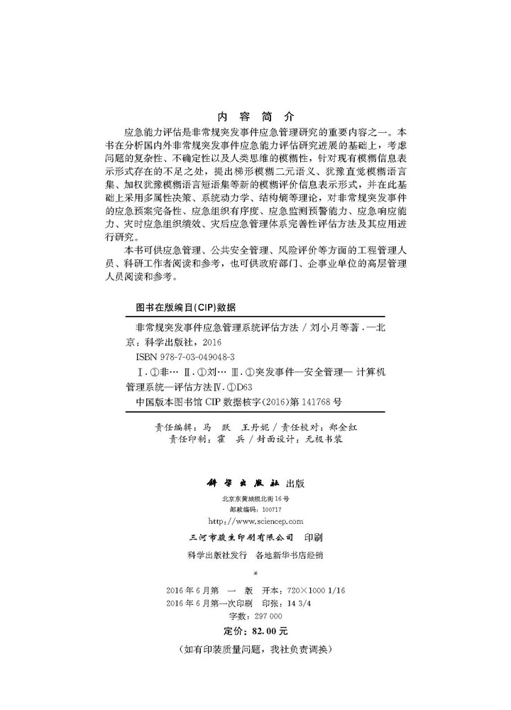 非常规突发事件应急管理评估方法研究