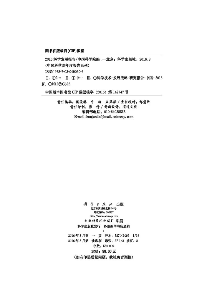 2016科学发展报告