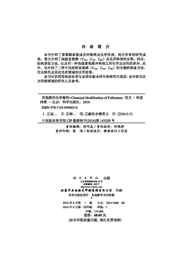 富勒烯的化学修饰 Chemical Modification of Fullerenes