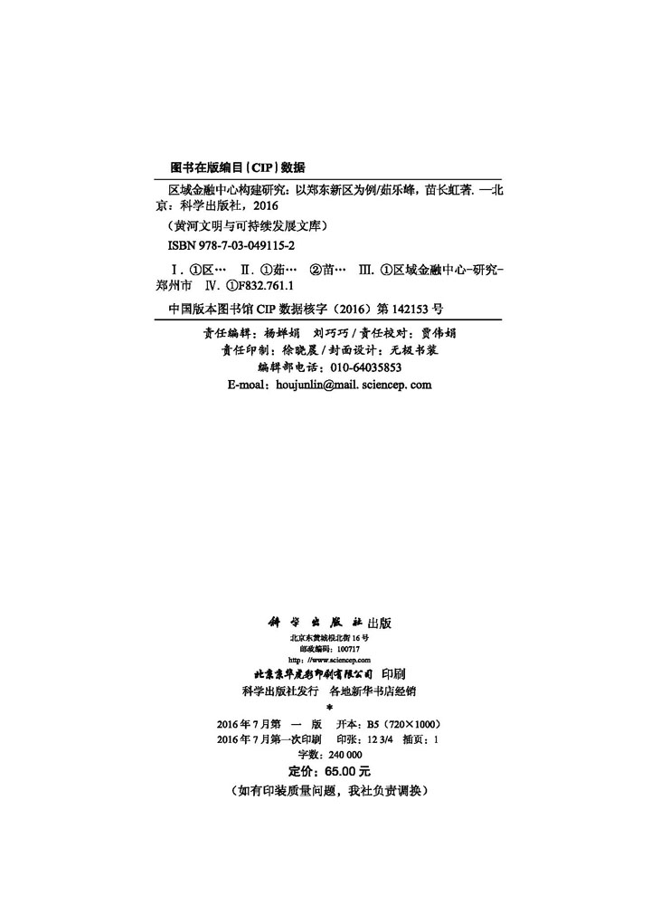 区域金融中心构建研究——以郑东新区为例