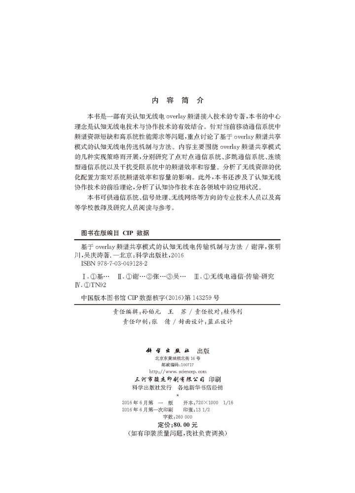 基于overlay频谱共享模式的认知无线电传输机制与方法