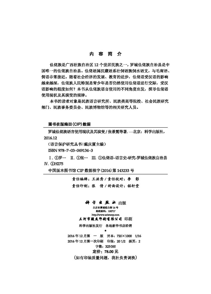 罗城仫佬族语言使用现状及其演变