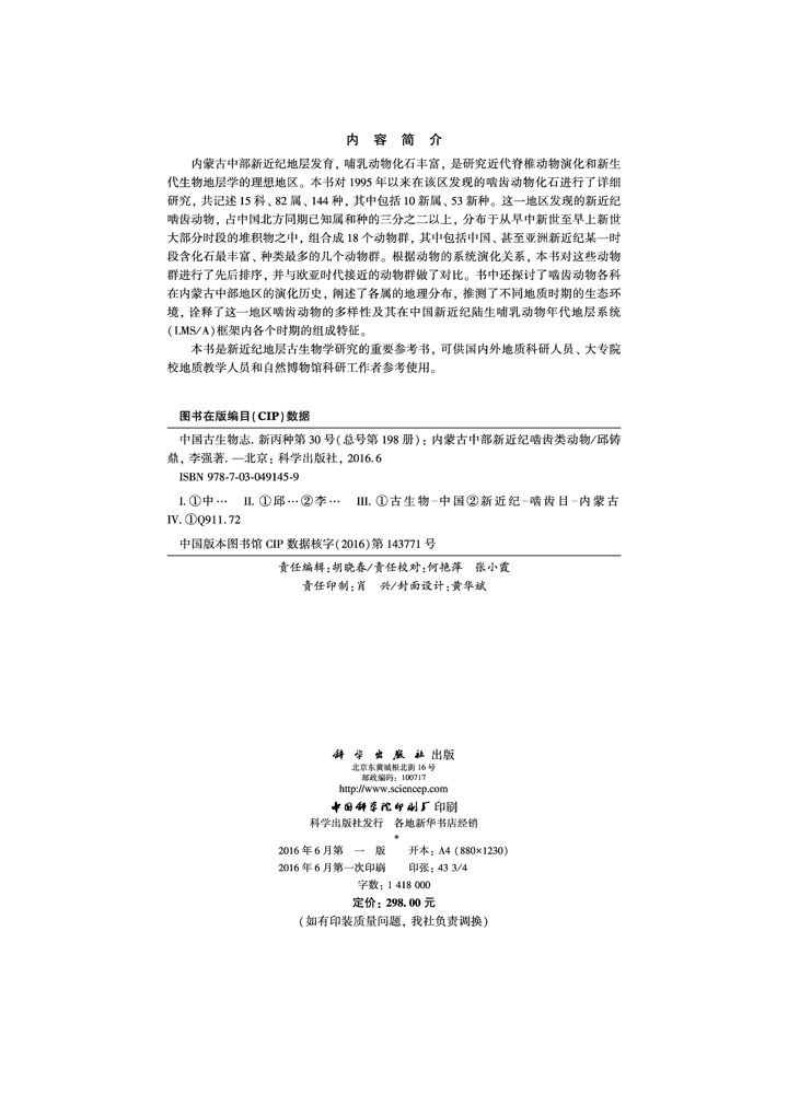 内蒙古中部新近纪啮齿类动物